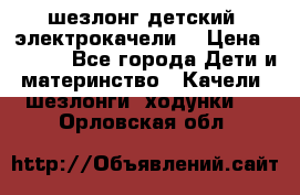 шезлонг детский (электрокачели) › Цена ­ 3 500 - Все города Дети и материнство » Качели, шезлонги, ходунки   . Орловская обл.